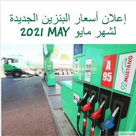 اسعار البنزين لشهر مايو 2021